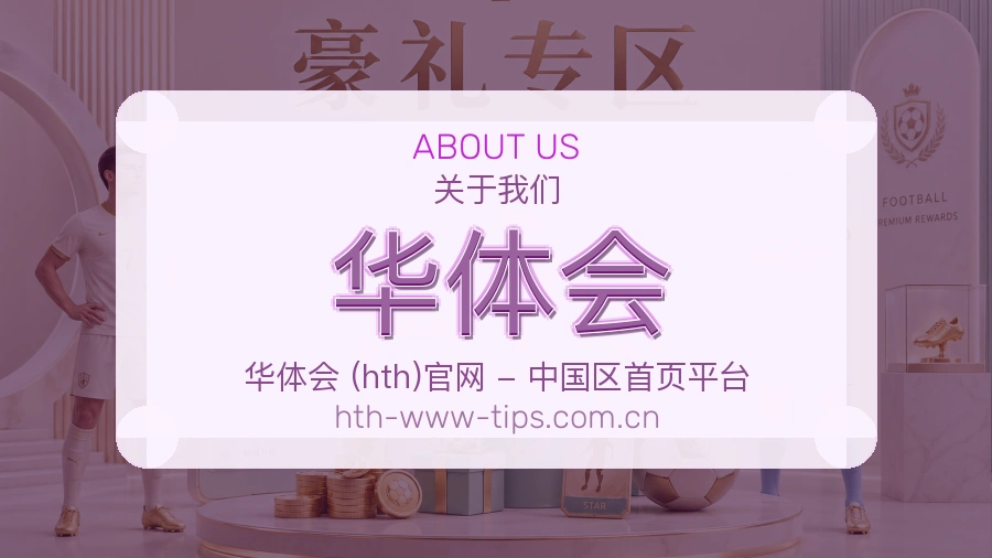 华体会关于我们