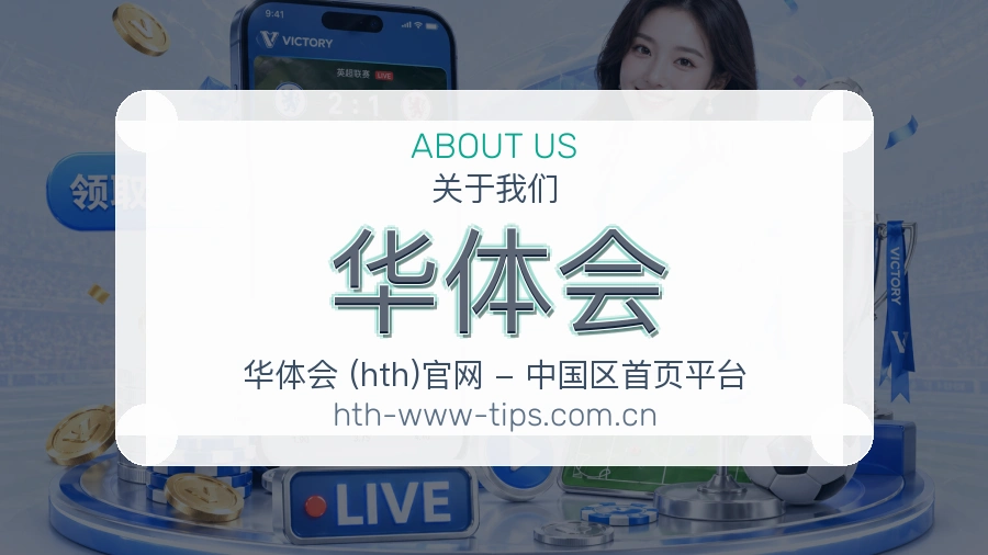 华体会直播资讯与用户支持