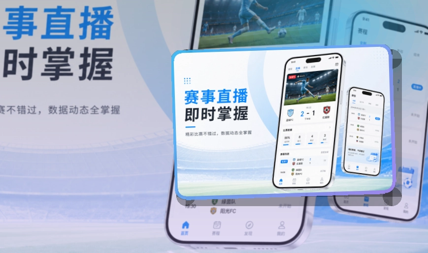 斜切下载区 · 移动端追赛入口 · 赛程提醒更清楚界面展示